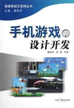 手機游戲的設(shè)計與開發(fā) 從概念到實現(xiàn)的完整指南